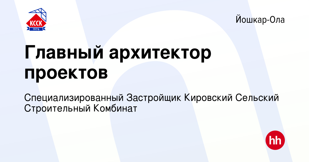 Вакансия Главный архитектор проектов в Йошкар-Оле, работа в компании  Специализированный Застройщик Кировский Сельский Строительный Комбинат  (вакансия в архиве c 21 октября 2023)