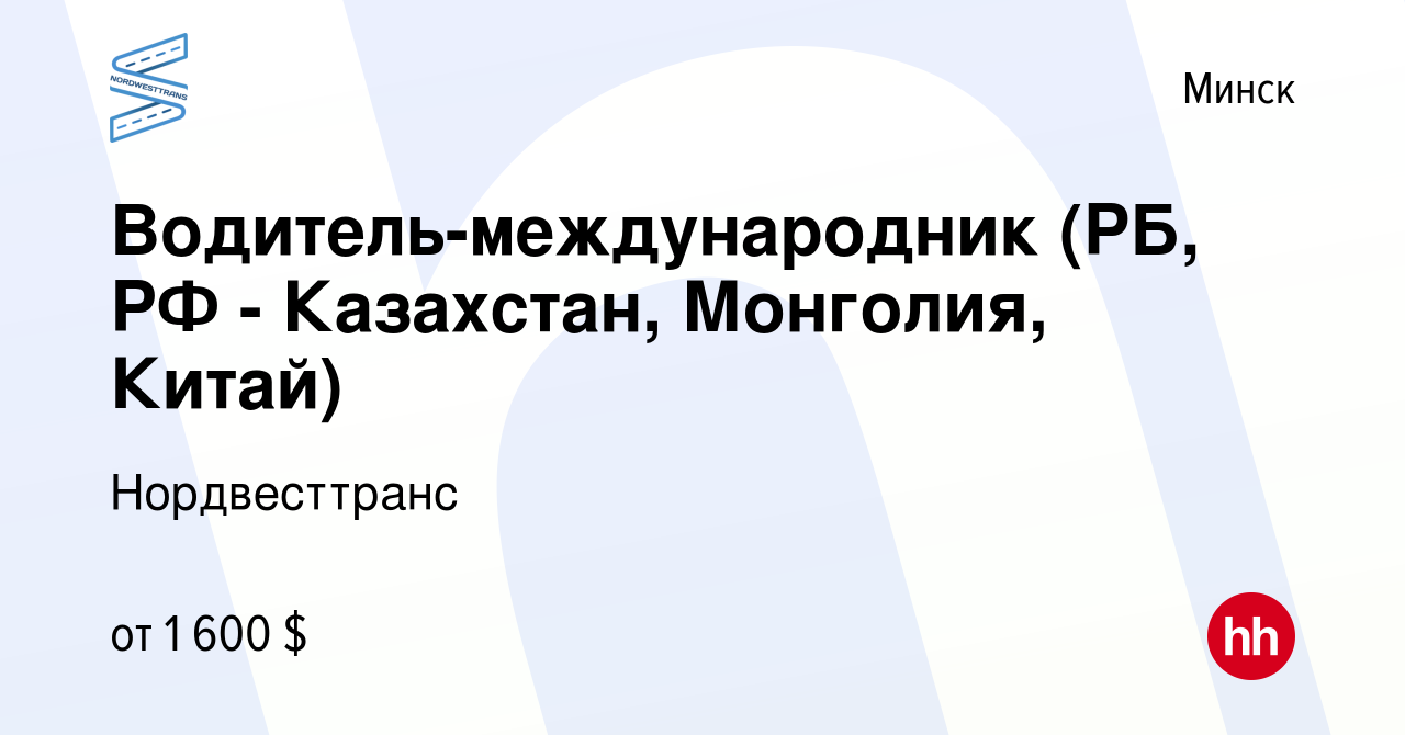 Вакансия Водитель-международник (РБ, РФ - Казахстан, Монголия, Китай) в  Минске, работа в компании Нордвесттранс (вакансия в архиве c 21 октября  2023)