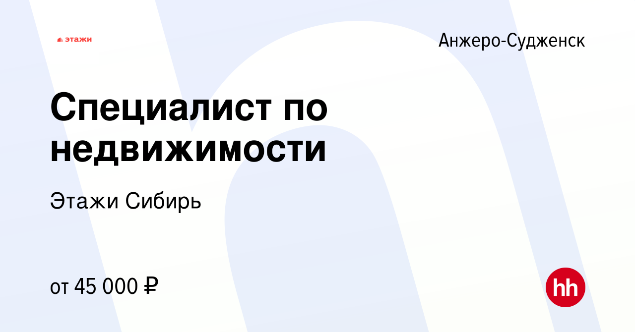 Вакансия Специалист по недвижимости в Анжеро-Судженске, работа в компании  Этажи Сибирь