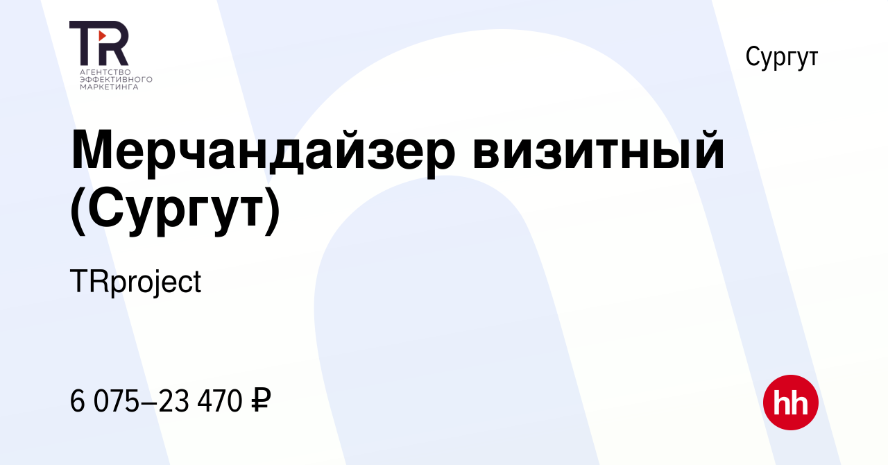 Вакансия Мерчандайзер визитный (Сургут) в Сургуте, работа в компании  TRproject (вакансия в архиве c 26 января 2024)