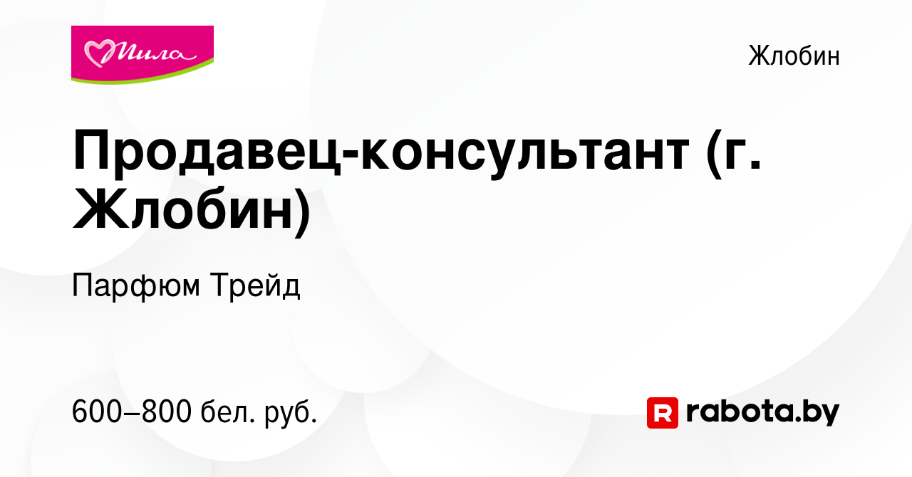 Вакансия Продавец-консультант (г. Жлобин) в Жлобине, работа в компании  Парфюм Трейд (вакансия в архиве c 21 октября 2023)