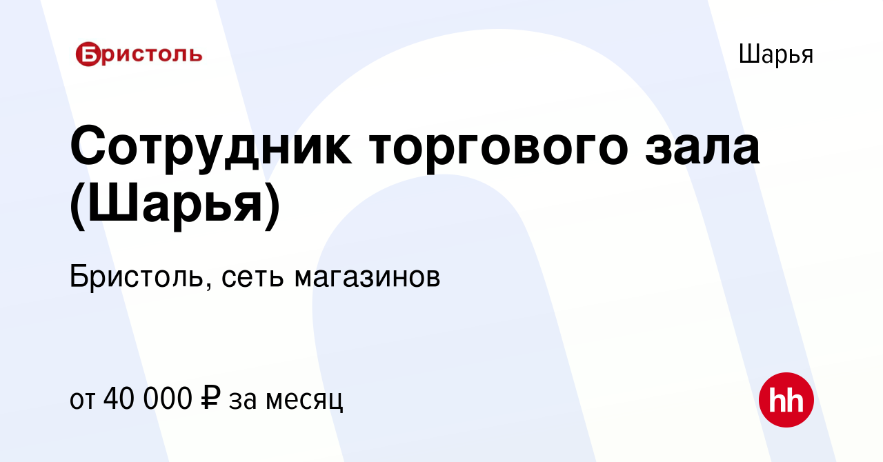 Вакансия Сотрудник торгового зала (Шарья) в Шарье, работа в компании  Бристоль, сеть магазинов (вакансия в архиве c 27 сентября 2023)