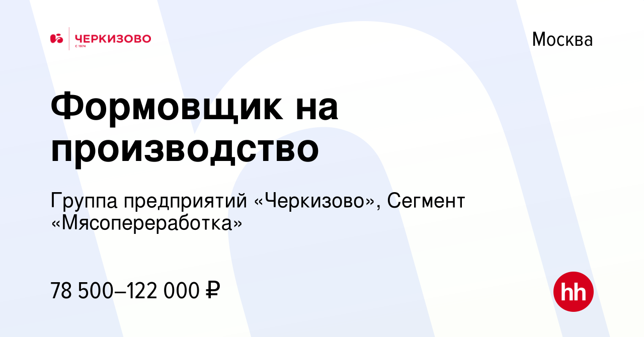 Вакансия Формовщик на производство ( без опыта работы) в Москве, работа в  компании Группа предприятий «Черкизово», Сегмент «Мясопереработка»