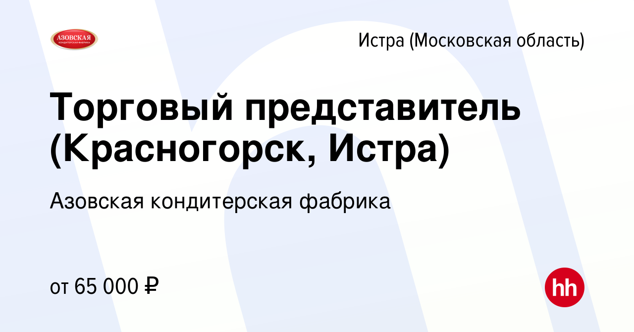 Вакансия Торговый представитель (Красногорск, Истра) в Истре, работа в  компании Азовская кондитерская фабрика (вакансия в архиве c 21 октября 2023)