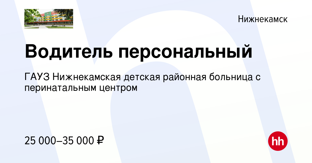 Вакансия Водитель персональный в Нижнекамске, работа в компании ГАУЗ  Нижнекамская детская районная больница с перинатальным центром (вакансия в  архиве c 21 октября 2023)