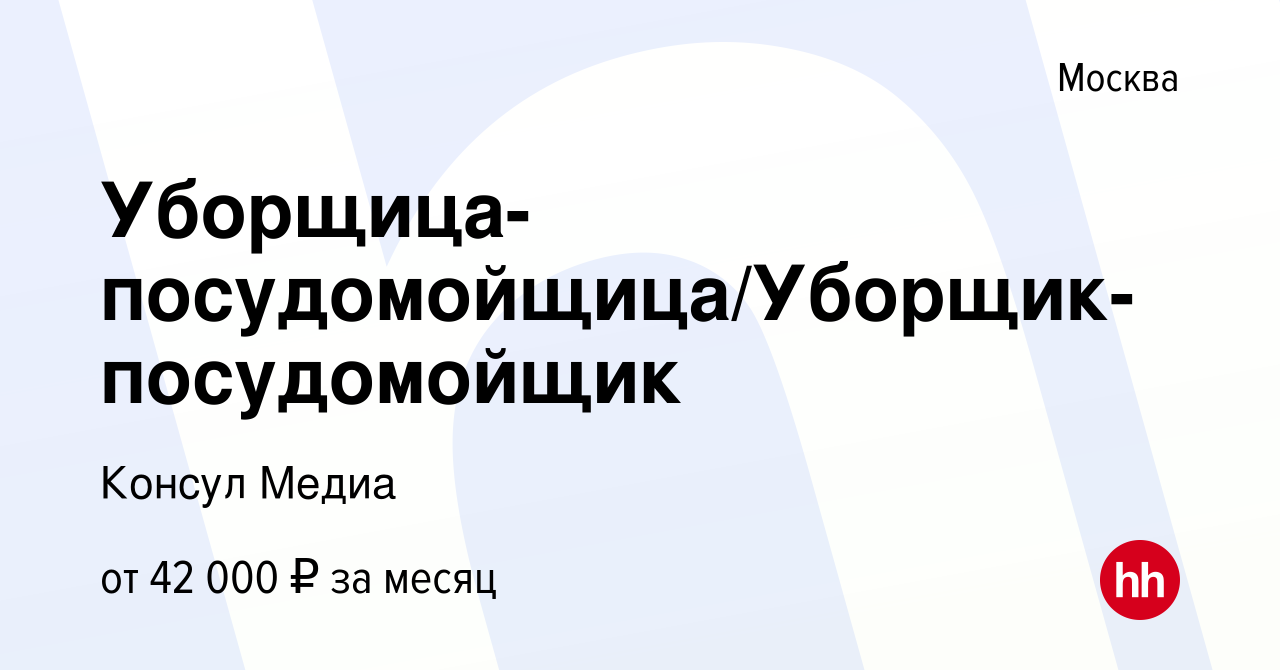 Вакансия Уборщица-посудомойщица/Уборщик-посудомойщик в Москве, работа в