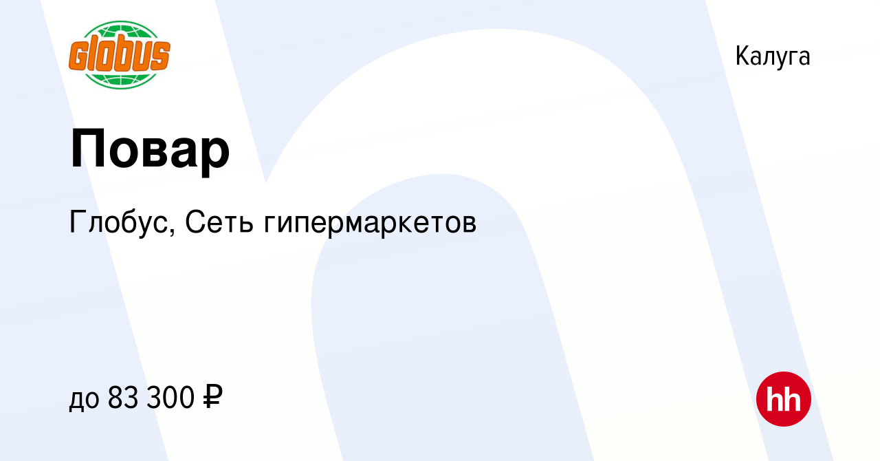 Вакансия Повар 1 категории в Калуге, работа в компании Глобус, Сеть  гипермаркетов