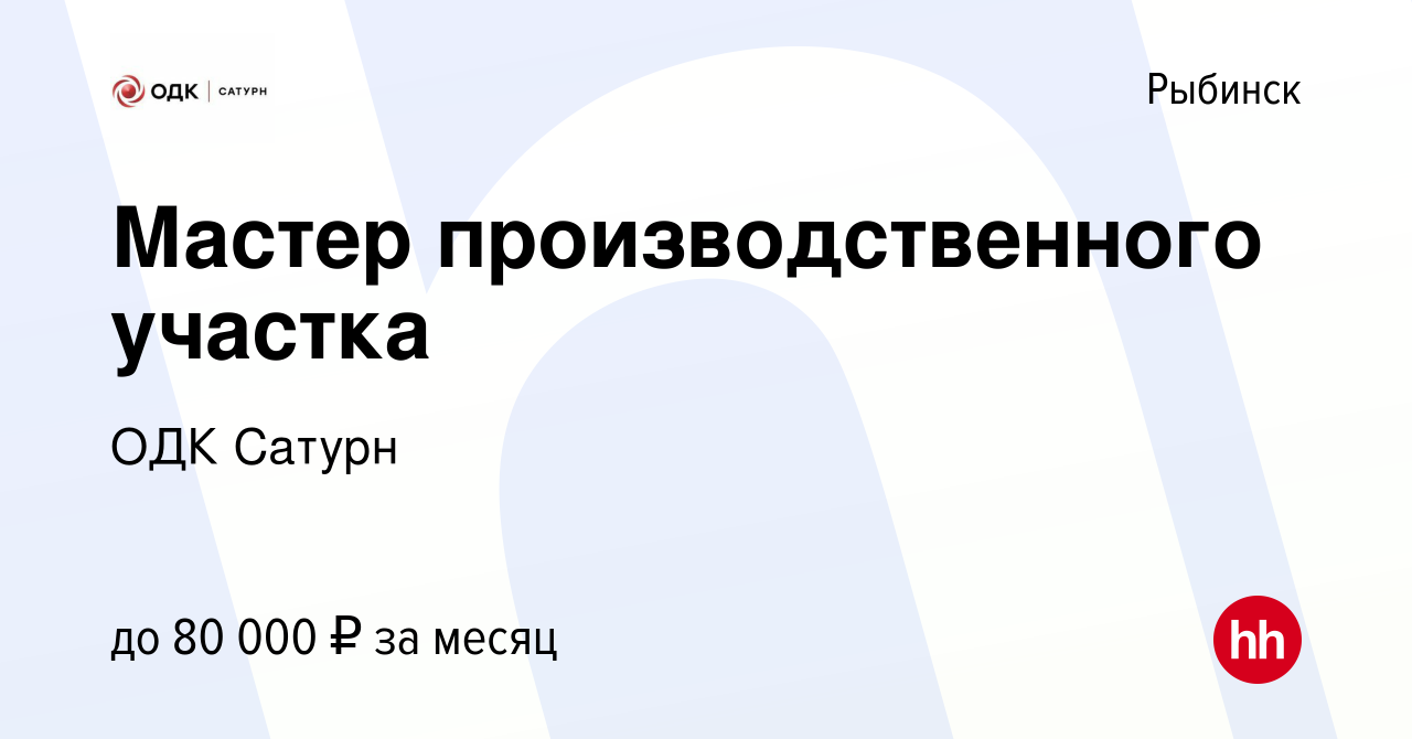 Вакансия Мастер производственного участка в Рыбинске, работа в компании ОДК  Сатурн (вакансия в архиве c 21 октября 2023)