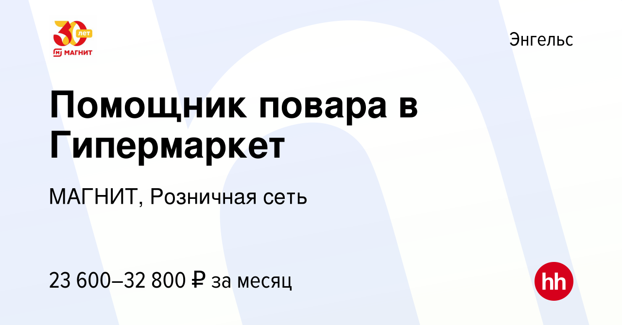 Вакансия Помощник повара в Гипермаркет в Энгельсе, работа в компании  МАГНИТ, Розничная сеть (вакансия в архиве c 10 декабря 2023)