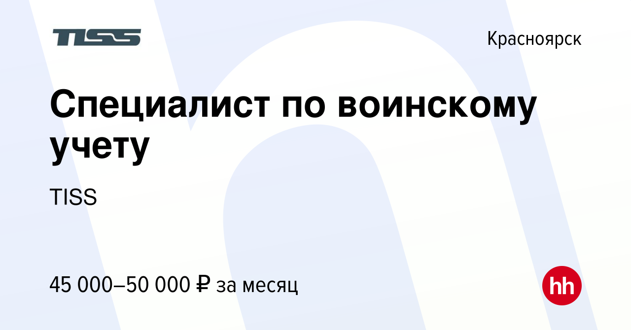 Вакансия Специалист по воинскому учету в Красноярске, работа в компании  TISS (вакансия в архиве c 6 декабря 2023)