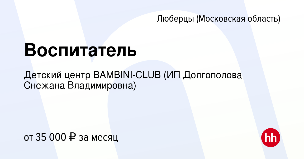 Вакансия Воспитатель в Люберцах, работа в компании Детский центр  BAMBINI-CLUB (ИП Долгополова Снежана Владимировна) (вакансия в архиве c 21  октября 2023)