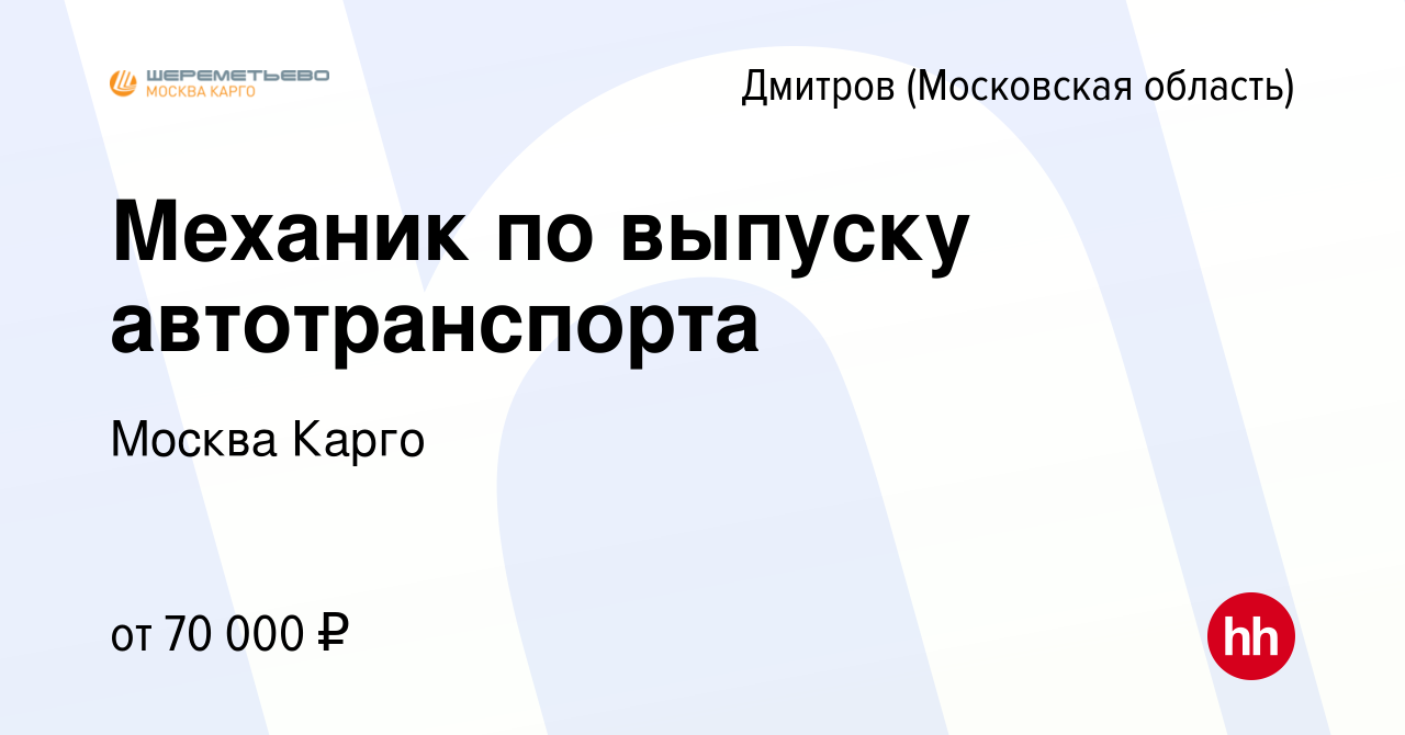 Вакансия Механик по выпуску автотранспорта в Дмитрове, работа в компании  Москва Карго (вакансия в архиве c 21 октября 2023)