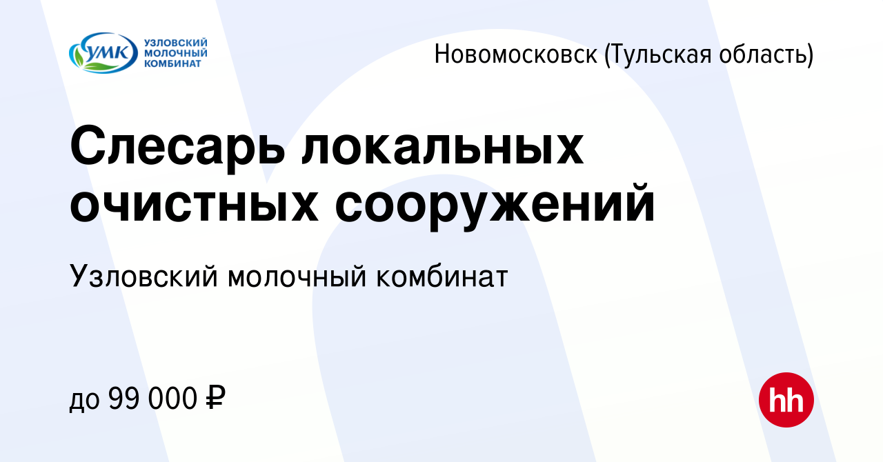 Вакансия Слесарь локальных очистных сооружений в Новомосковске, работа в  компании Узловский молочный комбинат (вакансия в архиве c 7 февраля 2024)