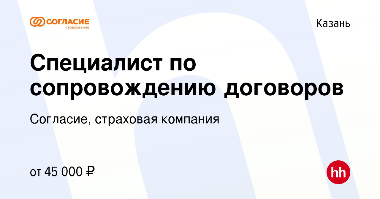 Вакансия Специалист по сопровождению договоров в Казани, работа в компании  Согласие, страховая компания (вакансия в архиве c 29 декабря 2023)