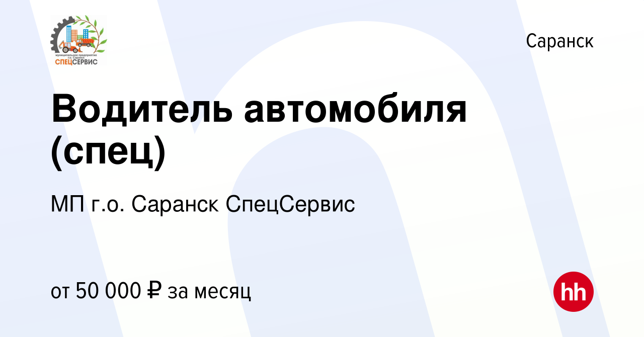 Вакансия Водитель автомобиля (спец) в Саранске, работа в компании МП г.о.  Саранск СпецСервис (вакансия в архиве c 21 октября 2023)