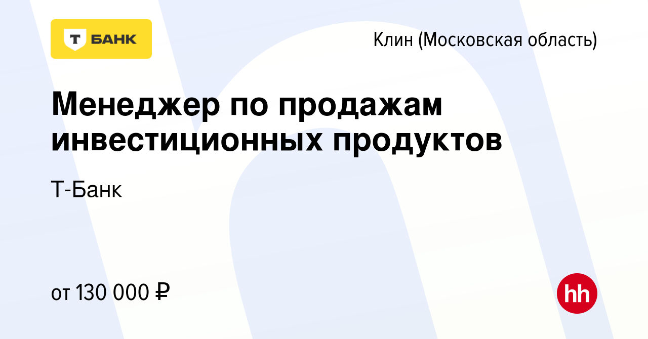 Вакансия Менеджер по продажам инвестиционных продуктов в Клину, работа в  компании Тинькофф (вакансия в архиве c 22 октября 2023)