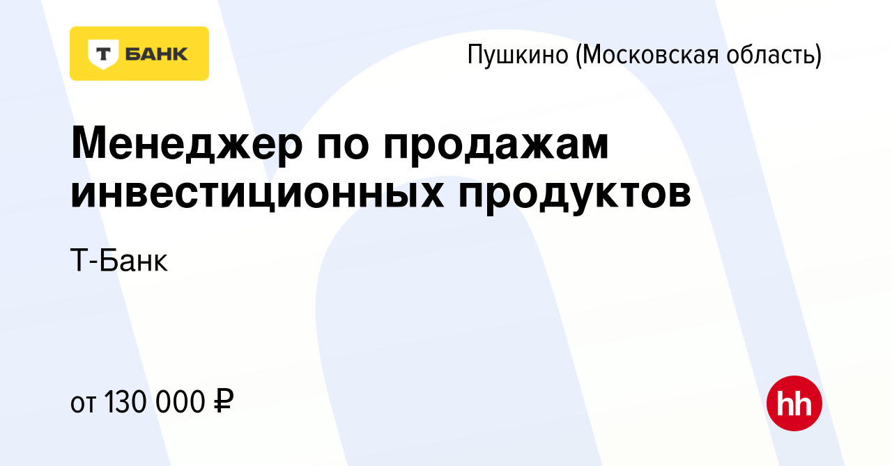 Вакансия Менеджер по продажам инвестиционных продуктов в Пушкино (Московская  область) , работа в компании Тинькофф (вакансия в архиве c 27 октября 2023)