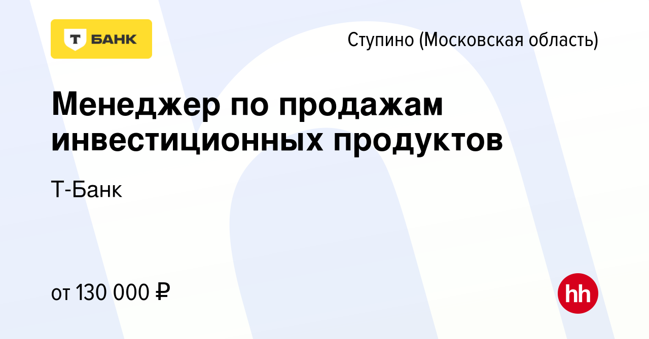 Вакансия Менеджер по продажам инвестиционных продуктов в Ступино, работа в  компании Тинькофф (вакансия в архиве c 27 октября 2023)