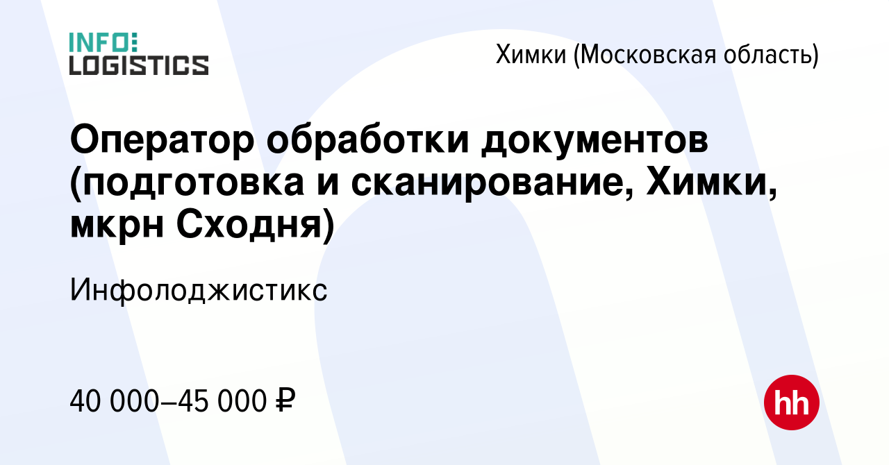 Вакансия Оператор обработки документов (подготовка и сканирование, Химки,  мкрн Сходня) в Химках, работа в компании Инфолоджистикc (вакансия в архиве  c 1 ноября 2023)