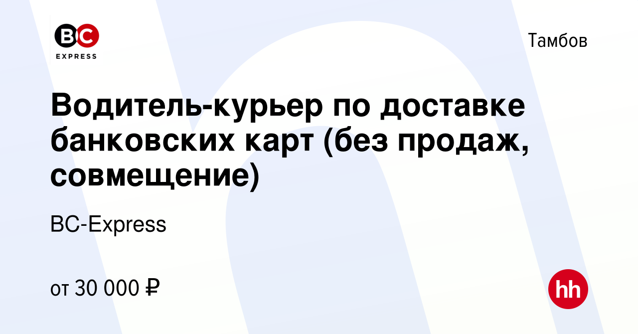 Вакансия Водитель-курьер по доставке банковских карт (без продаж,  совмещение) в Тамбове, работа в компании BC-Express (вакансия в архиве c 21  октября 2023)