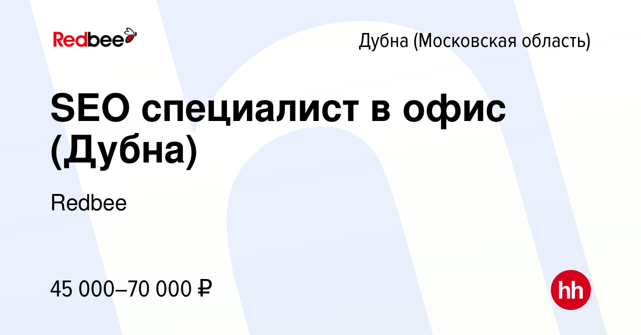 Вакансия SEO специалист в офис (Дубна) в Дубне, работа в компании Redbee  (вакансия в архиве c 21 октября 2023)