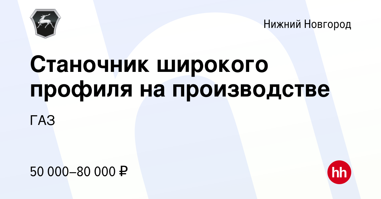 Вакансия Станочник широкого профиля на производстве в Нижнем Новгороде,  работа в компании ГАЗ