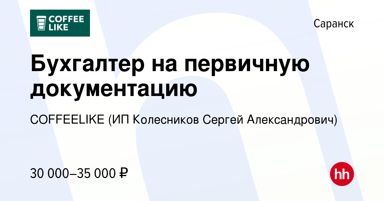 Вакансия Бухгалтер на первичную документацию в Саранске, работа в компании  COFFEELIKE (ИП Колесников Сергей Александрович) (вакансия в архиве c 18  октября 2023)