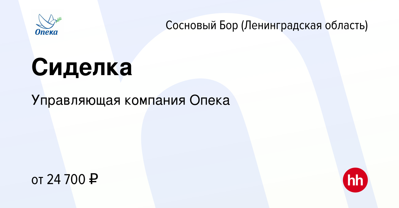 Вакансия Сиделка в Сосновом Бору (Ленинградская область), работа в компании  Управляющая компания Опека (вакансия в архиве c 30 октября 2023)