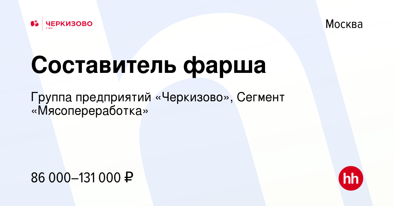 Вакансия Составитель фарша в Москве, работа в компании Группа предприятий « Черкизово», Сегмент «Мясопереработка»