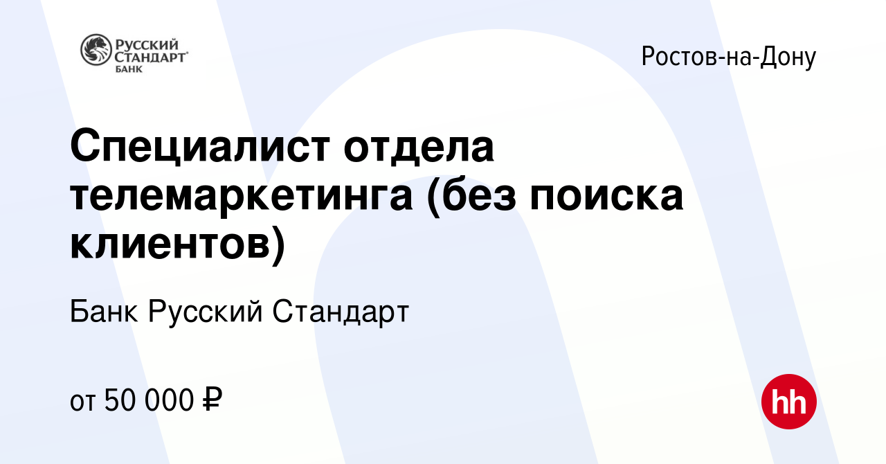 Вакансия Специалист отдела телемаркетинга (без поиска клиентов) в Ростове-на-Дону,  работа в компании Банк Русский Стандарт (вакансия в архиве c 1 декабря 2023)