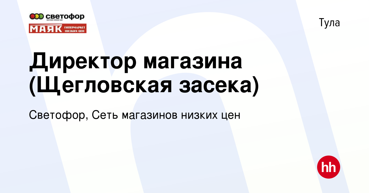 Вакансия Директор магазина (Щегловская засека) в Туле, работа в компании  Светофор, Сеть магазинов низких цен (вакансия в архиве c 21 октября 2023)