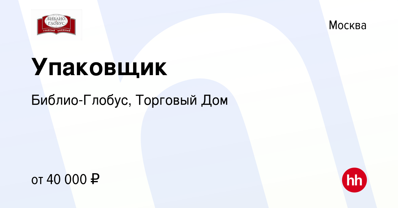 Вакансия Упаковщик в Москве, работа в компании Библио-Глобус, Торговый Дом  (вакансия в архиве c 27 сентября 2023)