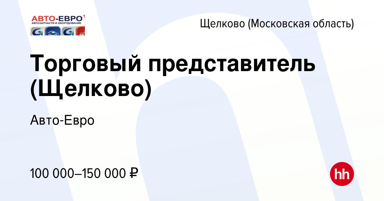 Вакансия Торговый представитель (Щелково) в Щелково, работа в компании  Авто-Евро (вакансия в архиве c 20 мая 2024)