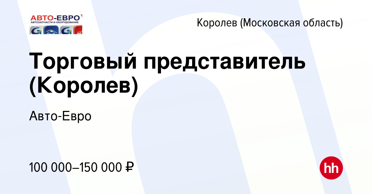 Вакансия Торговый представитель (Королев) в Королеве, работа в компании  Авто-Евро