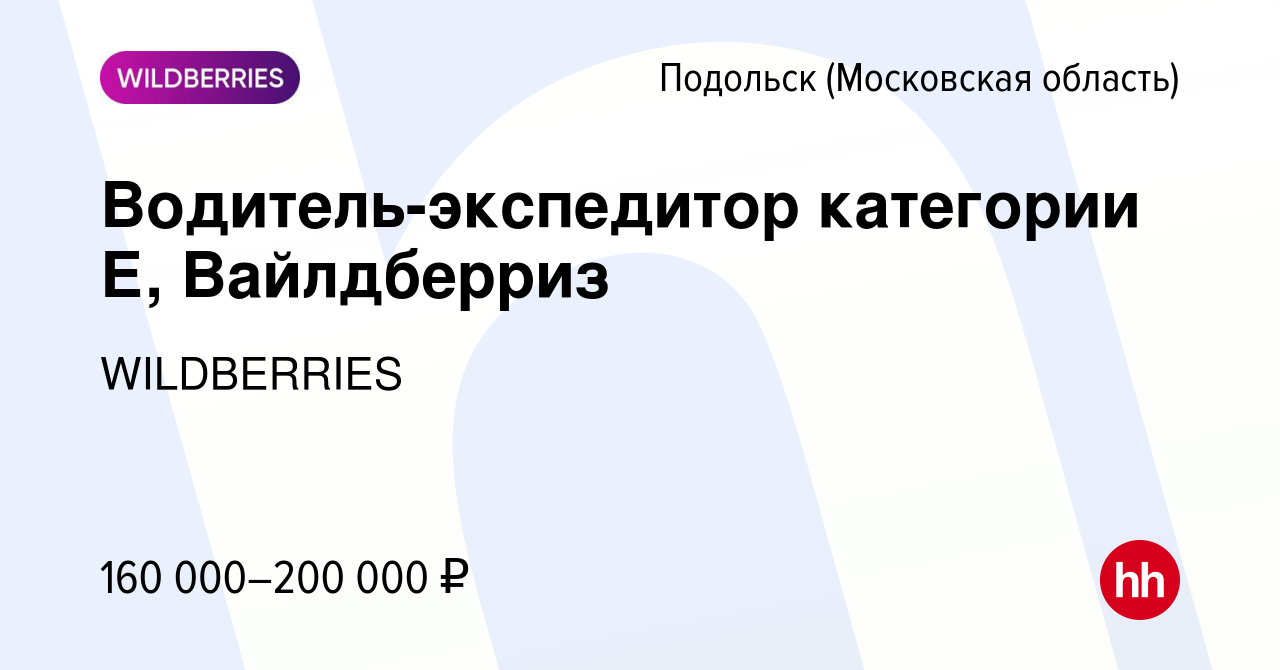 Вакансия Водитель-экспедитор категории Е, Вайлдберриз в Подольске  (Московская область), работа в компании WILDBERRIES (вакансия в архиве c 26  марта 2024)