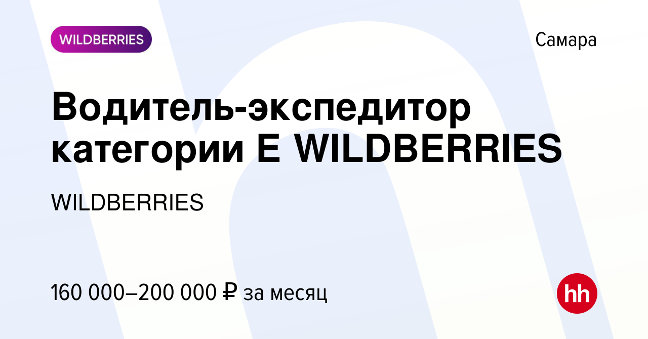 Вакансия Водитель-экспедитор категории Е WILDBERRIES в Самаре, работа в  компании WILDBERRIES (вакансия в архиве c 26 марта 2024)