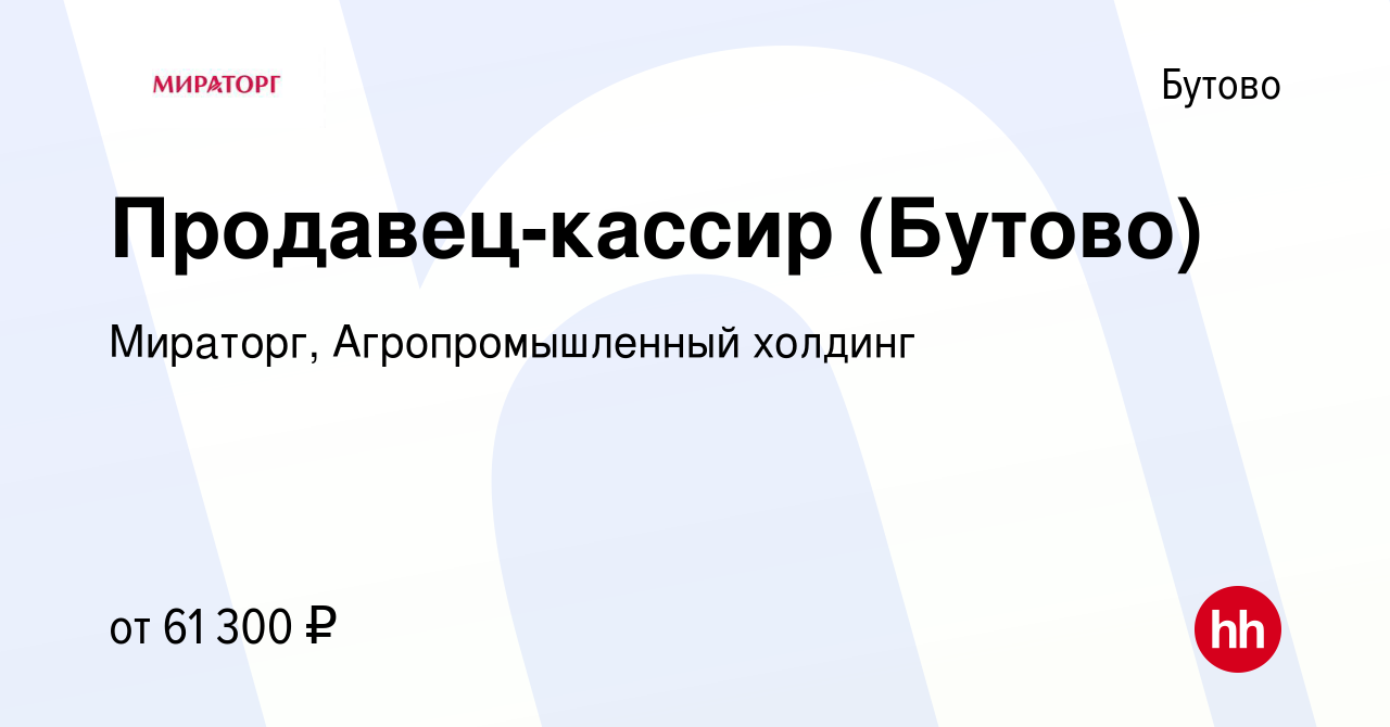 Вакансия Продавец-кассир (Бутово) в Бутово, работа в компании Мираторг,  Агропромышленный холдинг (вакансия в архиве c 13 декабря 2023)