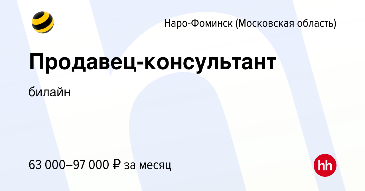 Вакансия Продавец-консультант в Наро-Фоминске, работа в компании билайн:  Офисы продаж (вакансия в архиве c 21 октября 2023)