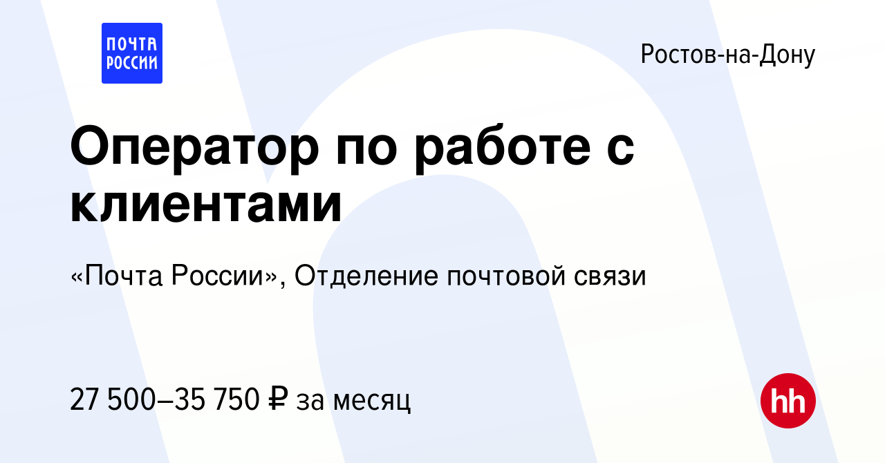 Вакансия Оператор по работе с клиентами в Ростове-на-Дону, работа в  компании «Почта России», Отделение почтовой связи (вакансия в архиве c 27  декабря 2023)