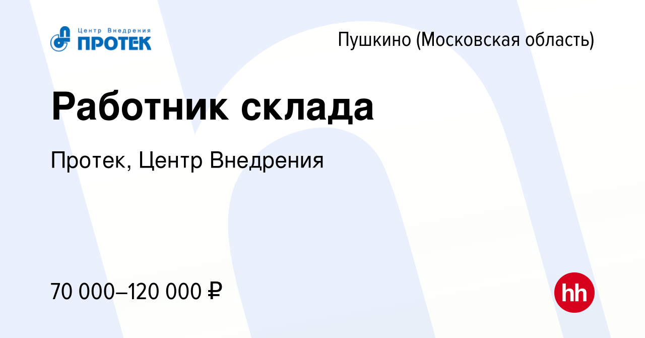 Вакансия Работник склада в Пушкино (Московская область) , работа в компании  Протек, Центр Внедрения (вакансия в архиве c 7 декабря 2023)