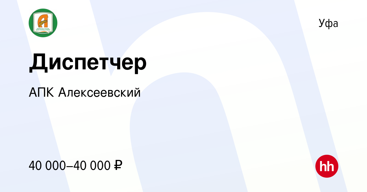 Вакансия Диспетчер в Уфе, работа в компании АПК Алексеевский (вакансия в  архиве c 24 сентября 2023)