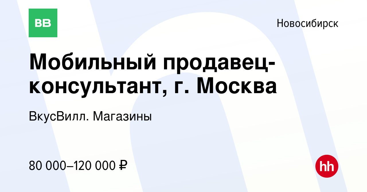 Вакансия Мобильный продавец-консультант, г. Москва в Новосибирске, работа в  компании ВкусВилл. Магазины (вакансия в архиве c 29 января 2024)