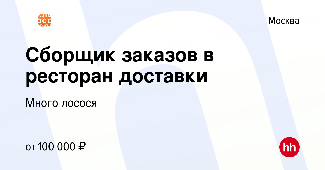 Вакансия Сборщик заказов в ресторан доставки в Москве, работа в компании Много  лосося (вакансия в архиве c 31 октября 2023)