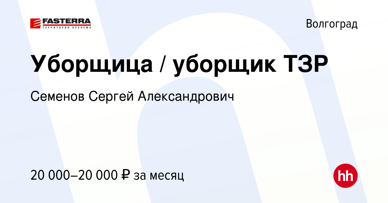 Вакансия Уборщица / уборщик ТЗР в Волгограде, работа в компании Семенов  Сергей Александрович (вакансия в архиве c 21 октября 2023)