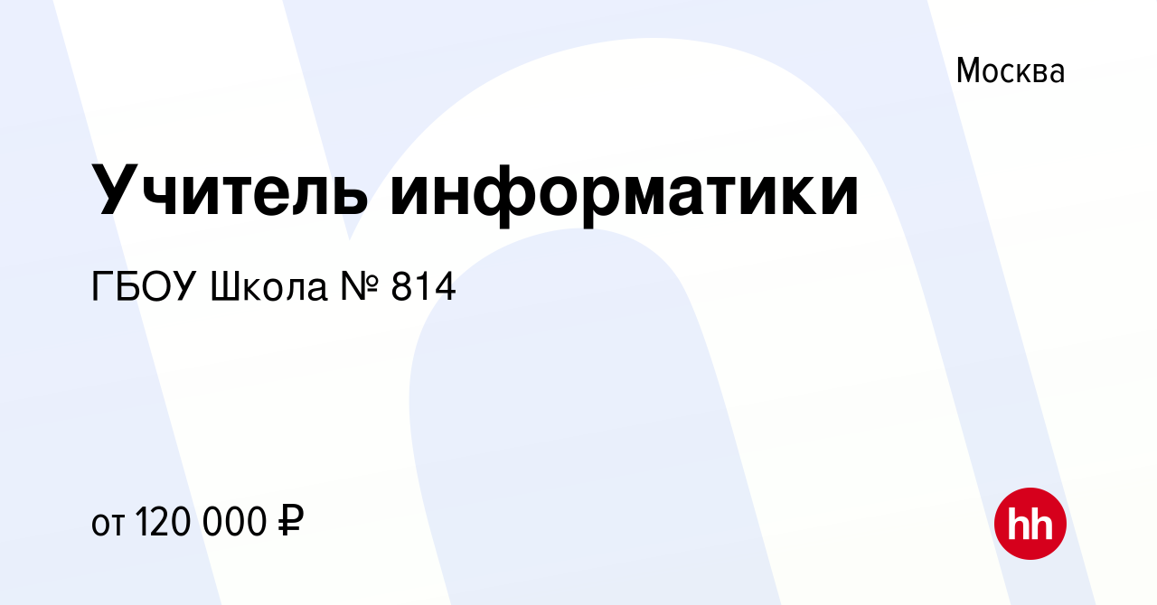 Вакансия Учитель информатики в Москве, работа в компании ГБОУ Школа № 814  (вакансия в архиве c 21 октября 2023)