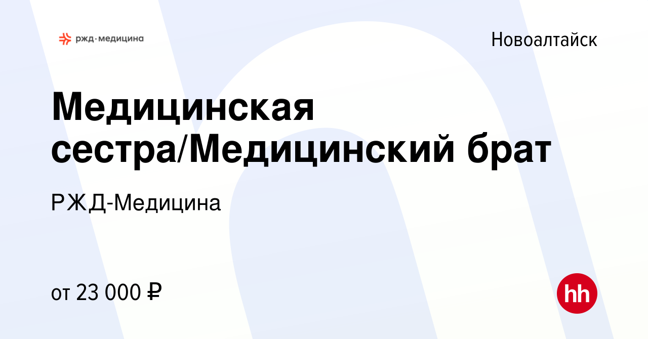 Вакансия Медицинская сестра/Медицинский брат в Новоалтайске, работа в  компании РЖД-Медицина (вакансия в архиве c 19 декабря 2023)