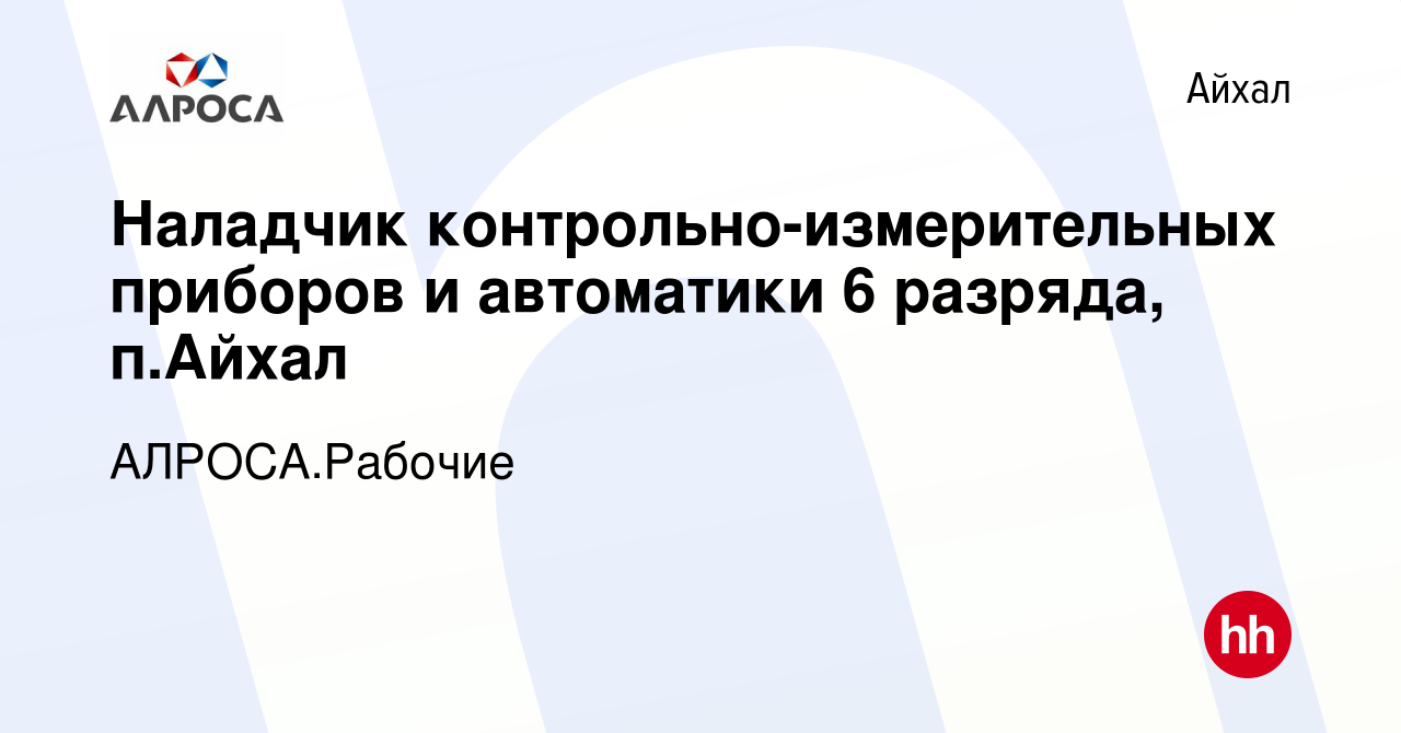 Вакансия Наладчик контрольно-измерительных приборов и автоматики 6 разряда,  п.Айхал в Айхале, работа в компании АК АЛРОСА.Рабочие (вакансия в архиве c  21 октября 2023)