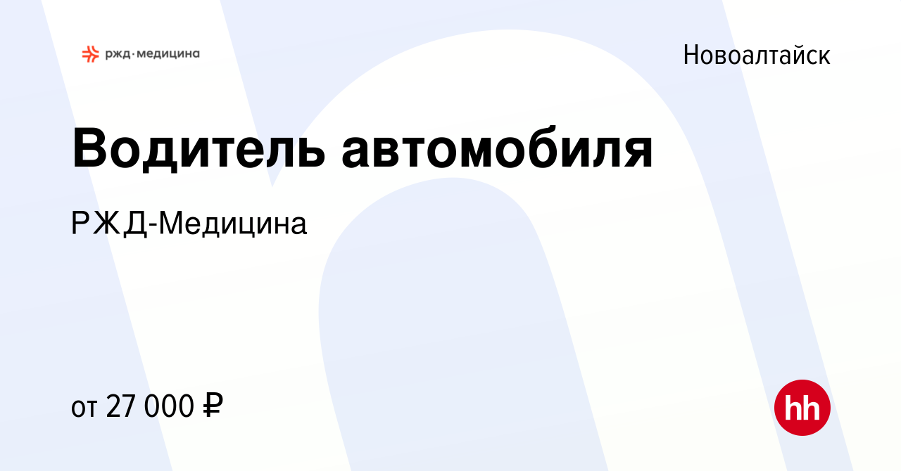 Вакансия Водитель автомобиля в Новоалтайске, работа в компании РЖД-Медицина  (вакансия в архиве c 16 ноября 2023)