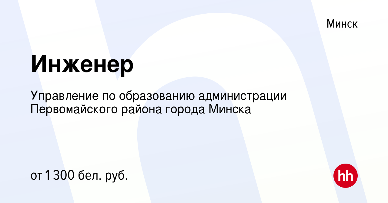 Вакансия Инженер в Минске, работа в компании Управление по образованию  администрации Первомайского района города Минска (вакансия в архиве c 21  октября 2023)