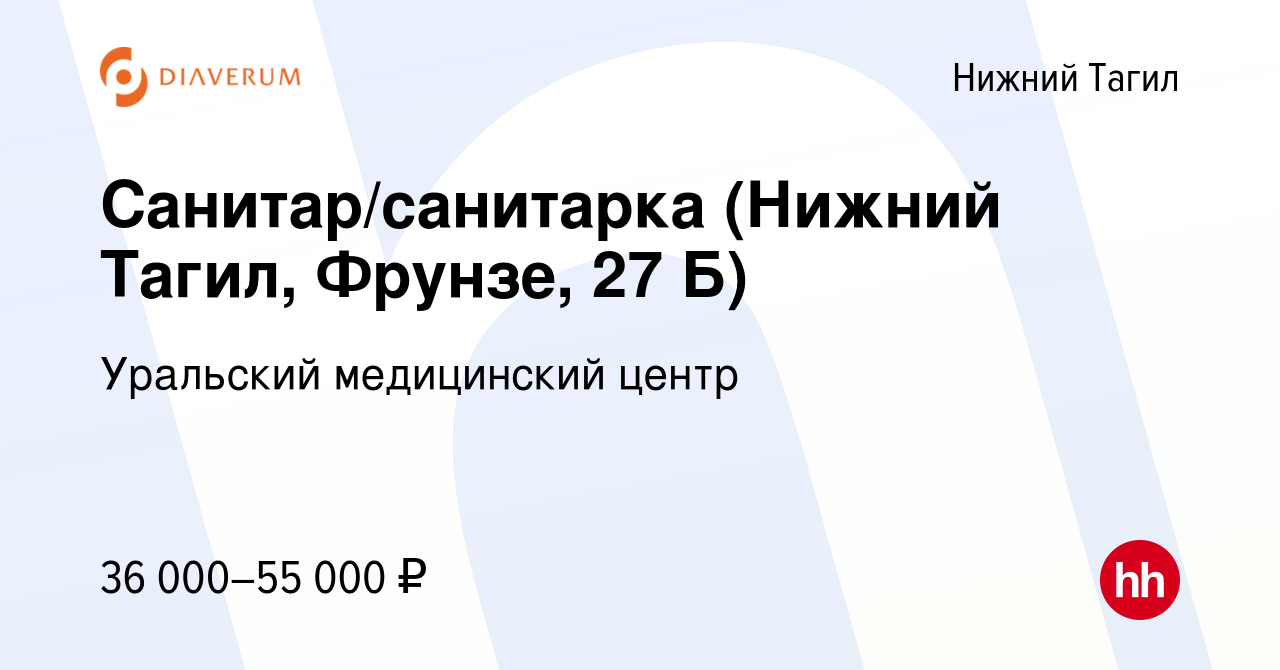 Вакансия Санитар/санитарка (Нижний Тагил, Фрунзе, 27 Б) в Нижнем Тагиле,  работа в компании Уральский медицинский центр (вакансия в архиве c 29  февраля 2024)